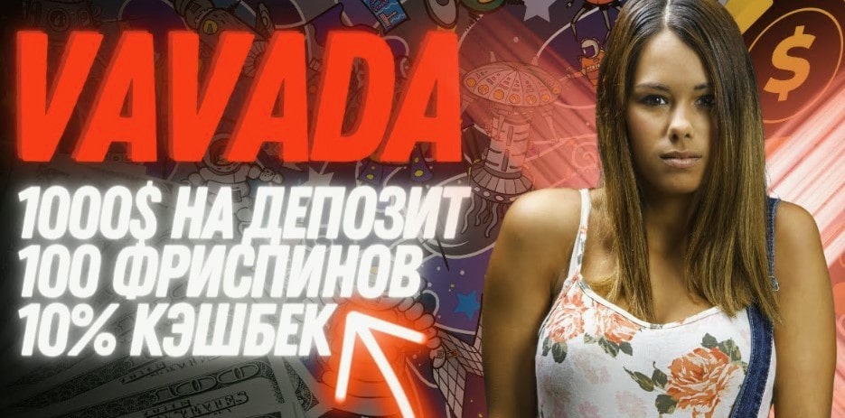 Бонусы и фри спины Вавада казино