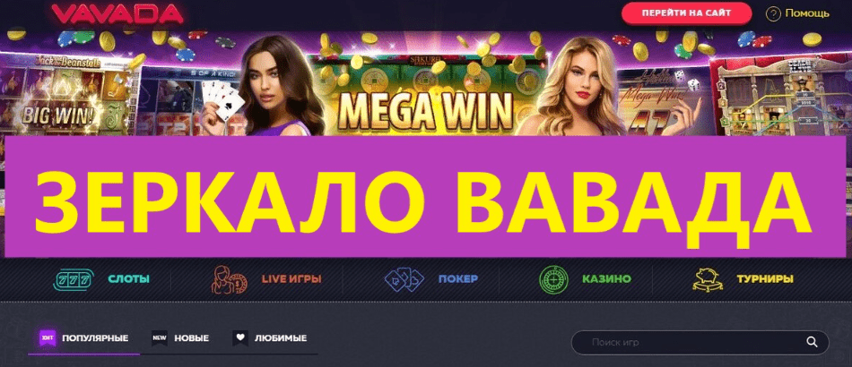 Vavada зеркало актуальное на сегодня