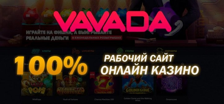 Вавада казино официальный сайт
